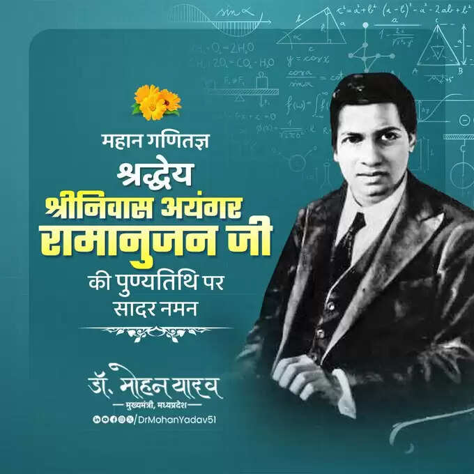 मुख्यमंत्री&nbsp;डॉ. यादव&nbsp;ने&nbsp;महान गणितज्ञ&nbsp;श्रीनिवास रामानुजन&nbsp;को पुण्यतिथि पर श्रद्धांजलि अर्पित की