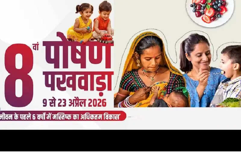 मप्रः 8वां पोषण पखवाड़ा आज से, बच्चों के मस्तिष्क विकास पर रहेगा फोकस