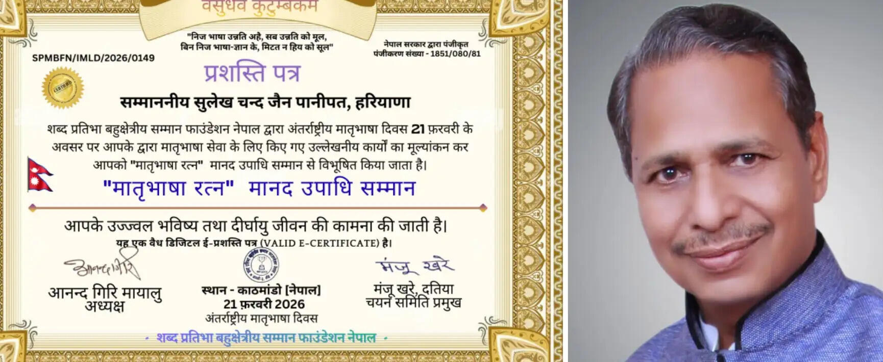 पानीपत: कवि सुलेख जैन को नेपाल में मिला अंतरराष्ट्रीय मातृभाषा रत्न मानद उपाधि सम्मान