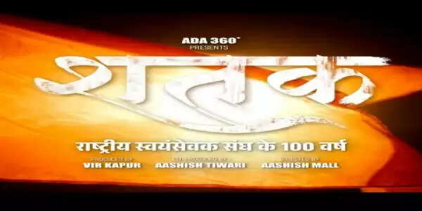 ‘शतक’ फिल्म के जरिए राष्ट्रीय स्वयंसेवक संघ की यात्रा रुपहले पर्दे पर