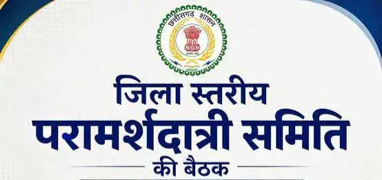 जिलास्तरीय परामर्शदात्री एवं पुनरीक्षण समिति की बैठक दाे सितम्बर को