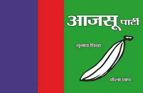 बड़ी मछली को बचाने अफसर बने बलि का बकरा : आजसू