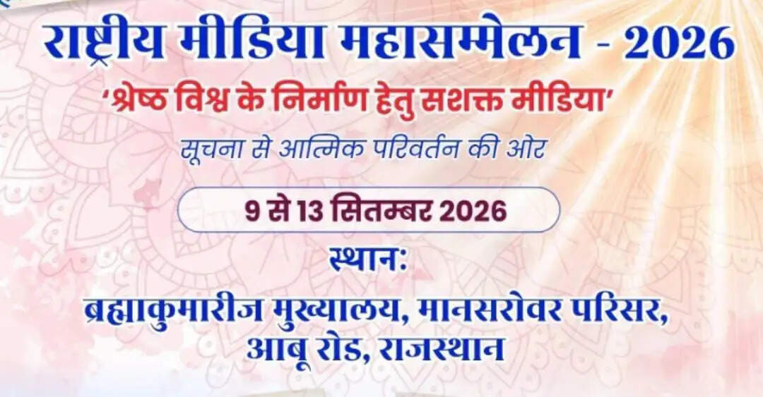 श्रेष्ठ विश्व के निर्माण हेतु सशक्त मीडिया विषय पर राष्ट्रीय मीडिया महासम्मेलन 9 सितंबर से