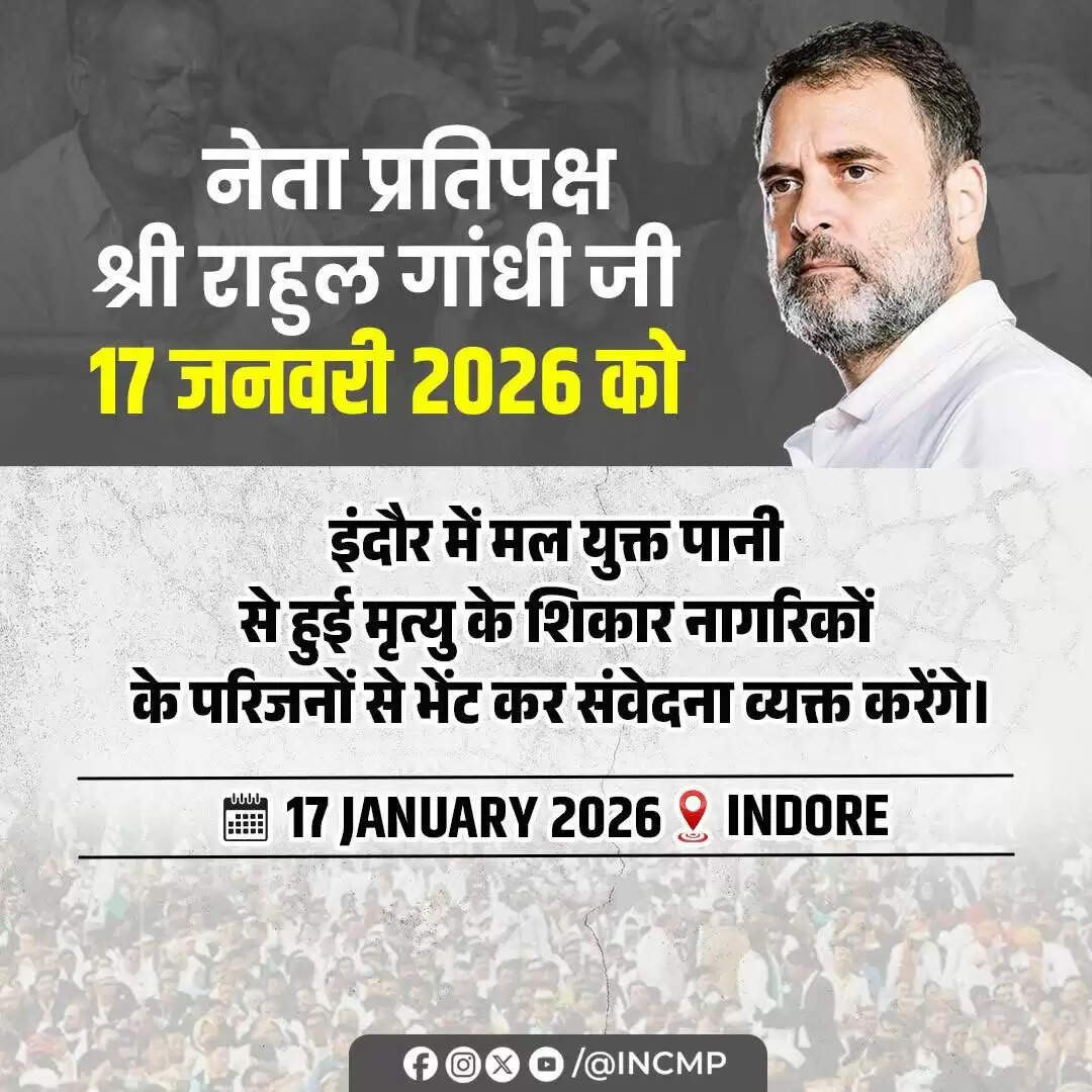 राहुल गांधी 17 जनवरी को आएंगे इंदौर, भागीरथपुरा में दूषित पानी से मृत लोगों के परिजनों से मिलेंगे