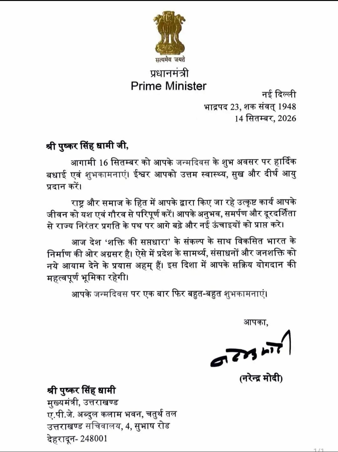 प्रधानमंत्री मोदी की शुभकामनाओं पर धामी ने जताया आभार