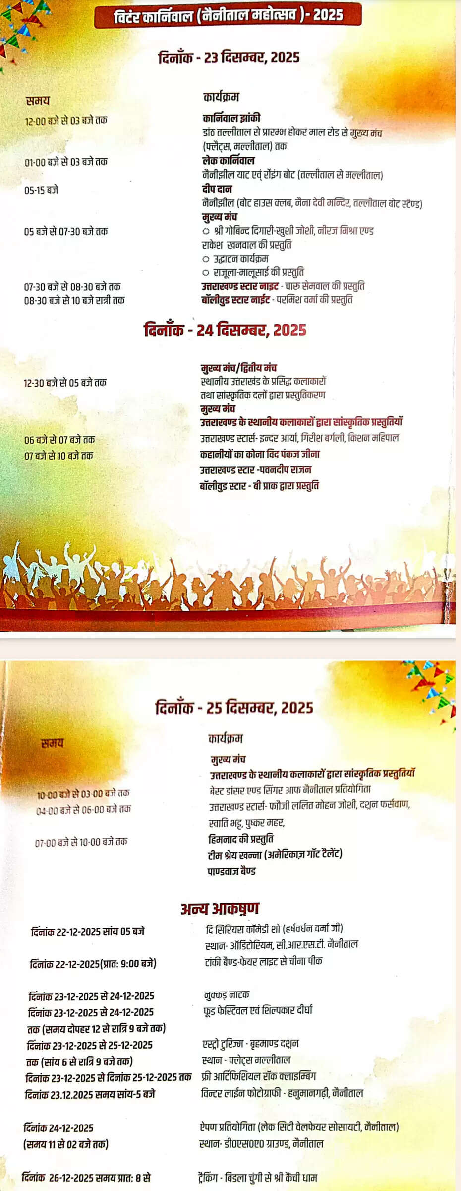 विंटर कार्निवाल : संस्कृति, संगीत और पर्यटन का संगम कल से