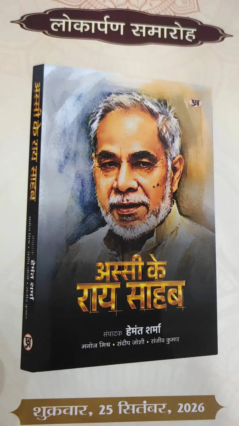 राजनाथ सिंह 25 सितंबर को 'अस्सी के राय साहब' पुस्तक का करेंगे विमोचन