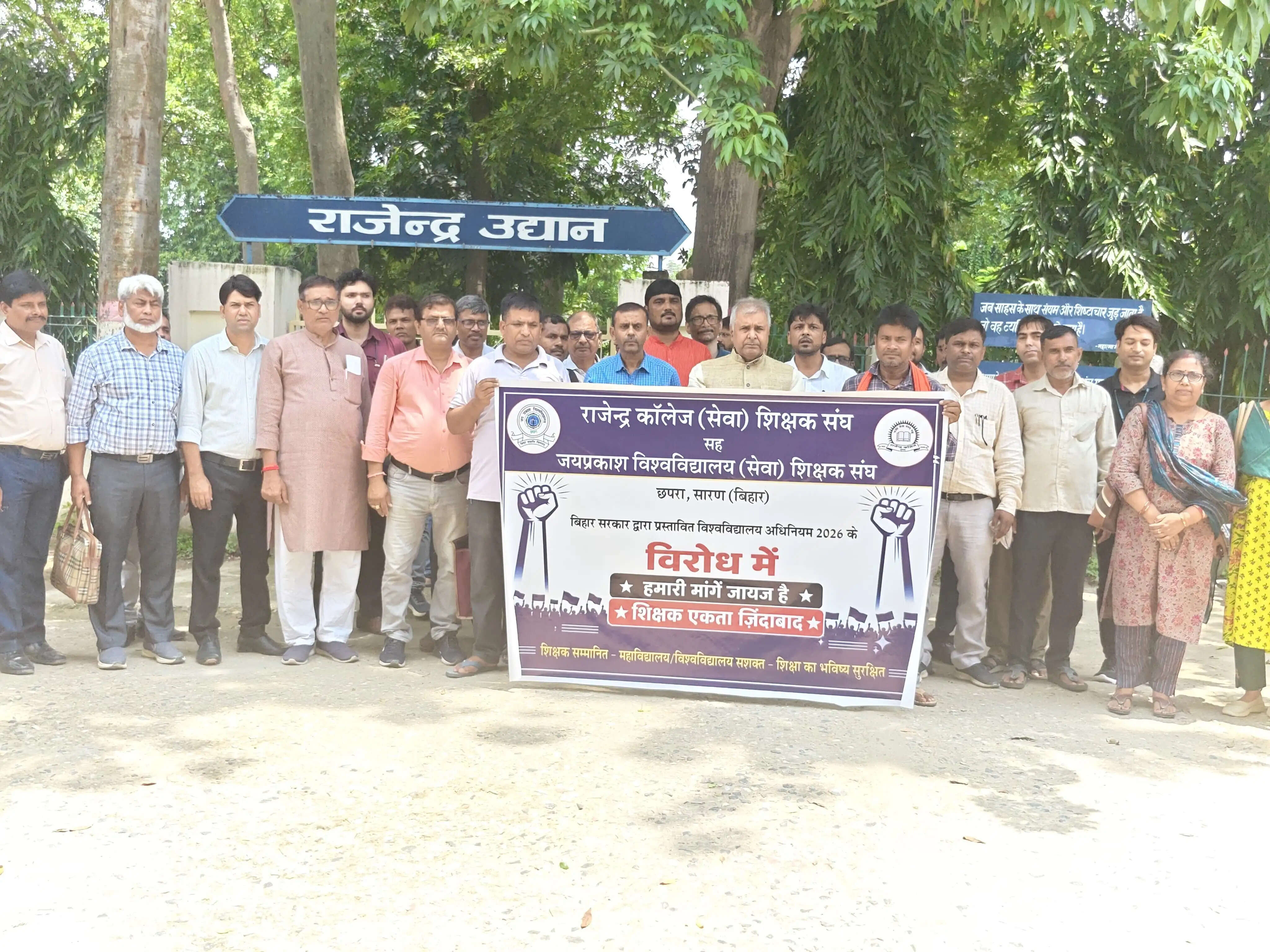 विश्वविद्यालय अधिनियम 2026 के विरोध में उतरे राजेन्द्र कॉलेज के शिक्षक व कर्मी