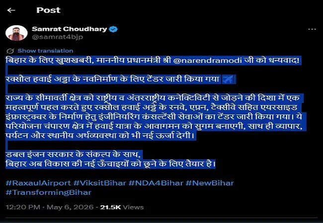 बिहार के रक्सौल काे मिला इंटरनेशनल कनेक्टिविटी का तोहफा, प्रस्तावित हवाई अड्डे के निर्माण के लिए टेंडर जारी