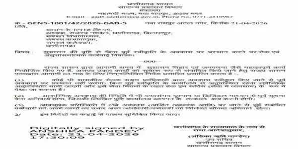 छत्तीसगढ़&nbsp;सरकार&nbsp;ने&nbsp;तीन&nbsp;माह&nbsp;तक&nbsp;कर्मचारियाें&nbsp;के&nbsp;छुट्टियों&nbsp;पर&nbsp;लगाई&nbsp;राेक,&nbsp;आदेश&nbsp;जारी