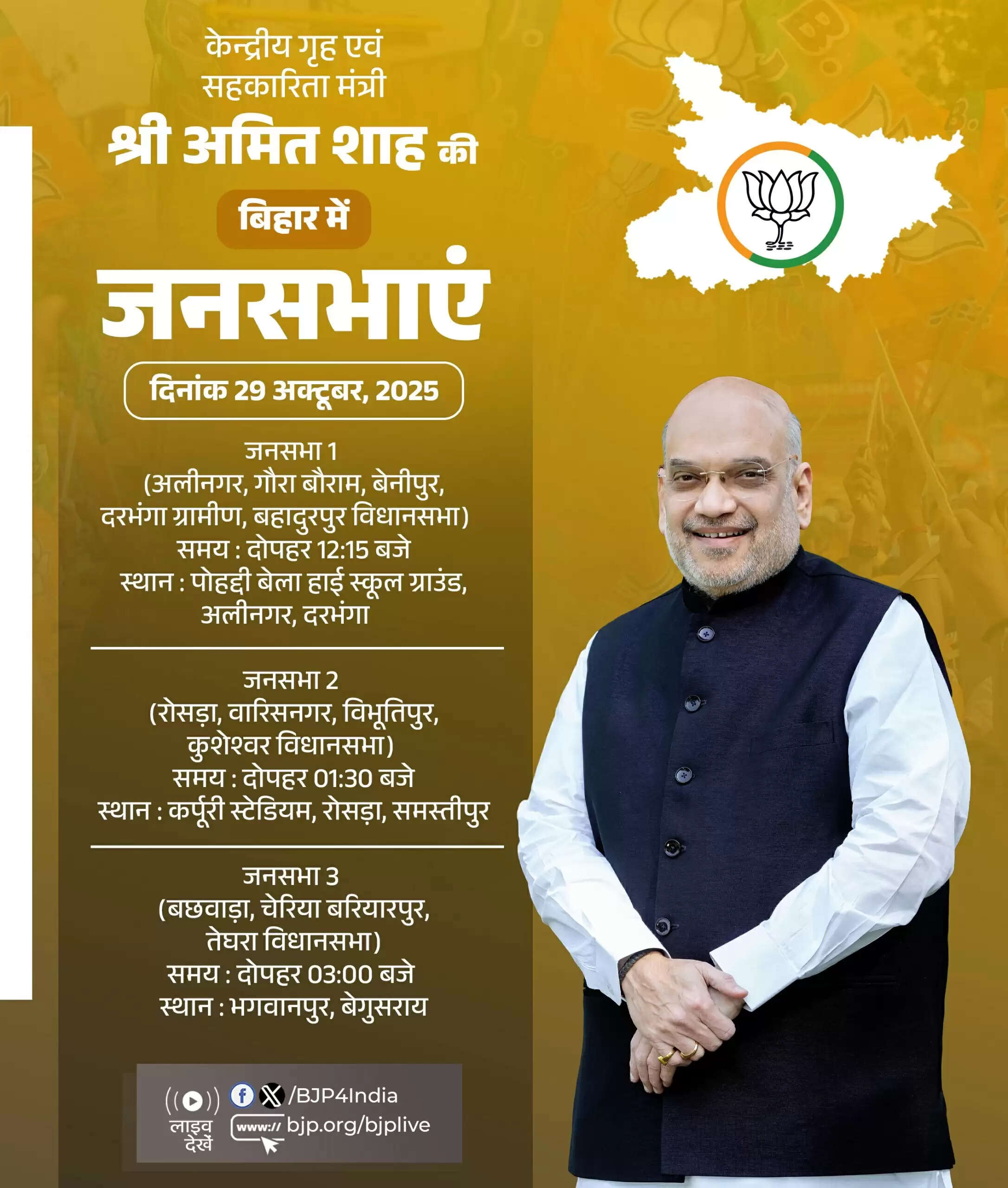 अमित शाह आज बिहार के दरभंगा, समस्तीपुर और बेगूसराय में करेंगे चुनाव प्रचार