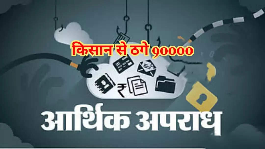 कैथल: बीमार रिश्तेदार बात कर किया फोन, किसान से ठग लिए 90 हजार रुपये