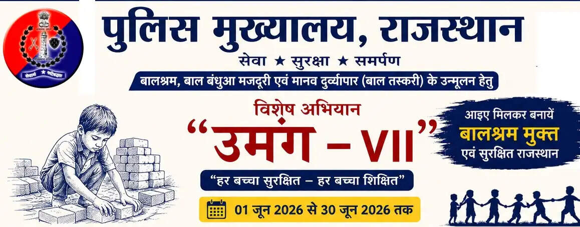 एक जून से राजस्थान में चलेगा “उमंग-VII” अभियान: बाल श्रम और बाल तस्करी पर पुलिस की सख्त कार्रवाई