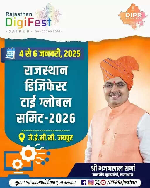 जयपुर में रविवार से ‘राजस्थान डिजिफेस्ट टाई ग्लोबल समिट 2026’, 10 हजार से ज्यादा प्रतिभागियों के जुटने की उम्मीद