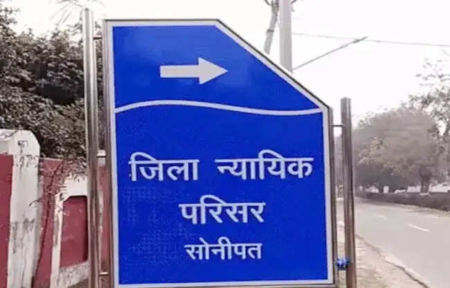 सोनीपत: कोर्ट ने मारपीट, छेड़छाड़ व धमकी के आरोपी को बरी किया