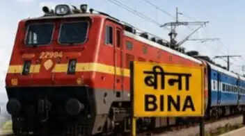 सागर: बीना यार्ड रीमॉडलिंग, अक्टूबर में बदलेंगे कई ट्रेनों के रूट और स्टॉपेज, यात्रा से पहले जांच लें शेड्यूल