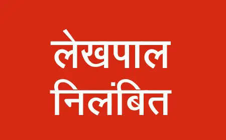 खतौनी संशोधन में लापरवाही व धन मांगने के आरोप में लेखपाल निलंबित