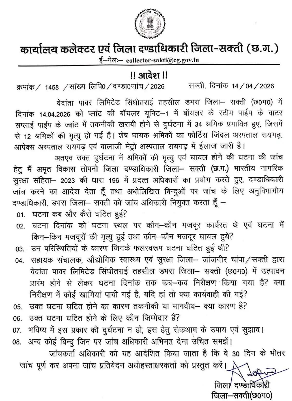 छत्तीसगढ़&nbsp;में वेदांता पावर प्लांट हादसा: प्रशासन&nbsp;ने&nbsp;दिए&nbsp;मजिस्ट्रियल जांच के आदेश
