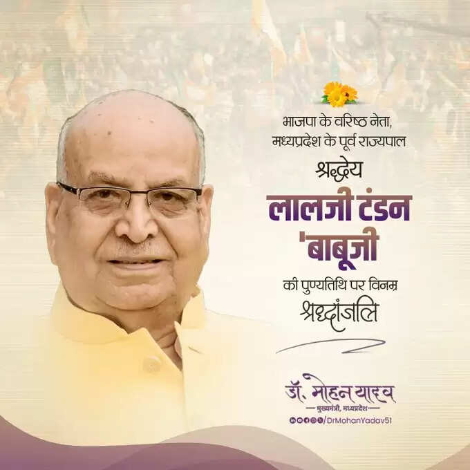 मुख्यमंत्री डाॅ. यादव&nbsp;ने&nbsp;पूर्व राज्यपाल&nbsp;लालजी टंडन 'बाबूजी' को पुण्यतिथि पर &nbsp;याद किया