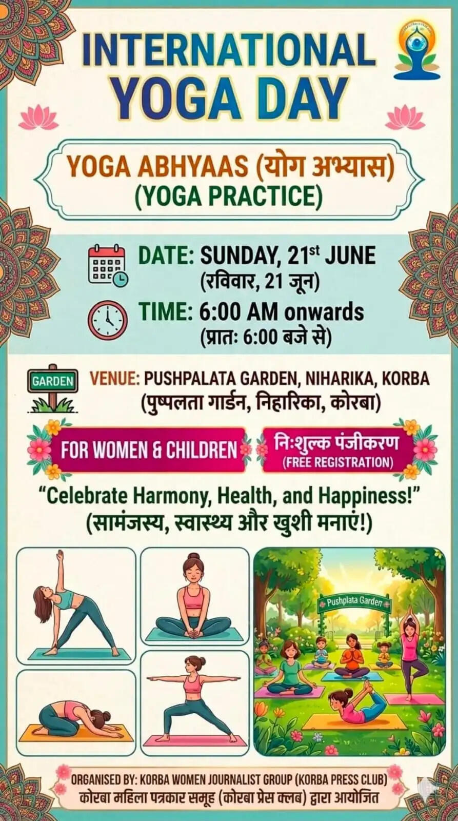 अंतर्राष्ट्रीय योग दिवस पर कोरबा महिला पत्रकार समूह द्वारा महिलाओं और बच्चों के लिए विशेष योग अभ्यास शिविर का आयोजन 21 काे