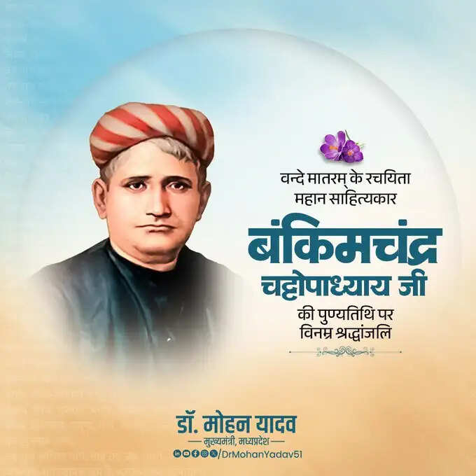 मुख्यमंत्री डॉ. यादव ने स्वतंत्रता सेनानी मंगल पांडे और बंकिमचंद्र चट्टोपाध्याय को पुण्यतिथि पर दी श्रद्धांजलि