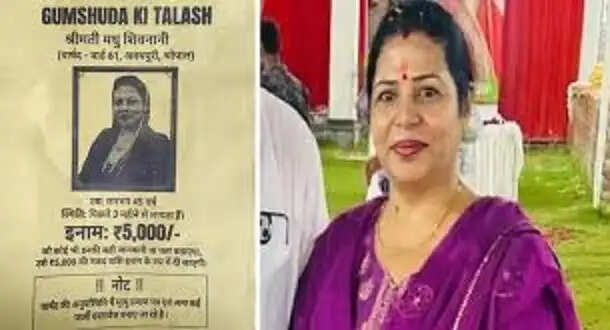 भोपाल में भाजपा पार्षद ‘लापता’ के पर्चों से हड़कंप,&nbsp;5&nbsp;हजार इनाम की घोषणा,&nbsp;परिजन बोले-थाने में शिकायत करेंगे