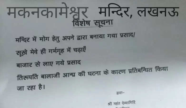 मनकामेश्वर मंदिर के गर्भ गृह में बाहर के प्रसाद पर रोक