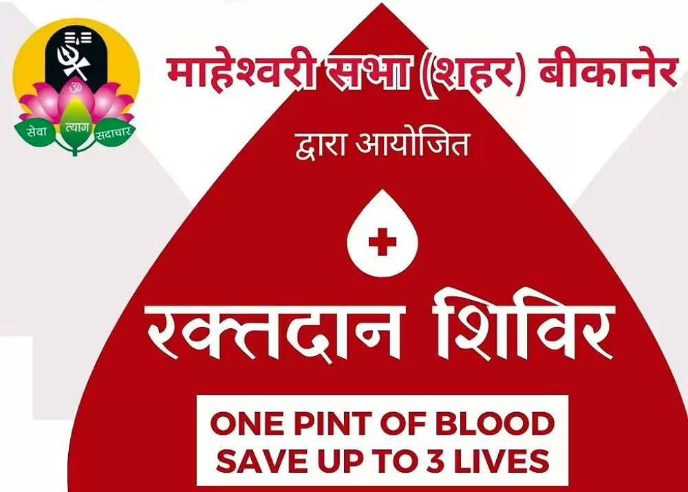 विश्व रक्तदाता दिवस पर रक्तदान कैम्प का आयोजन होगा 14 जून को