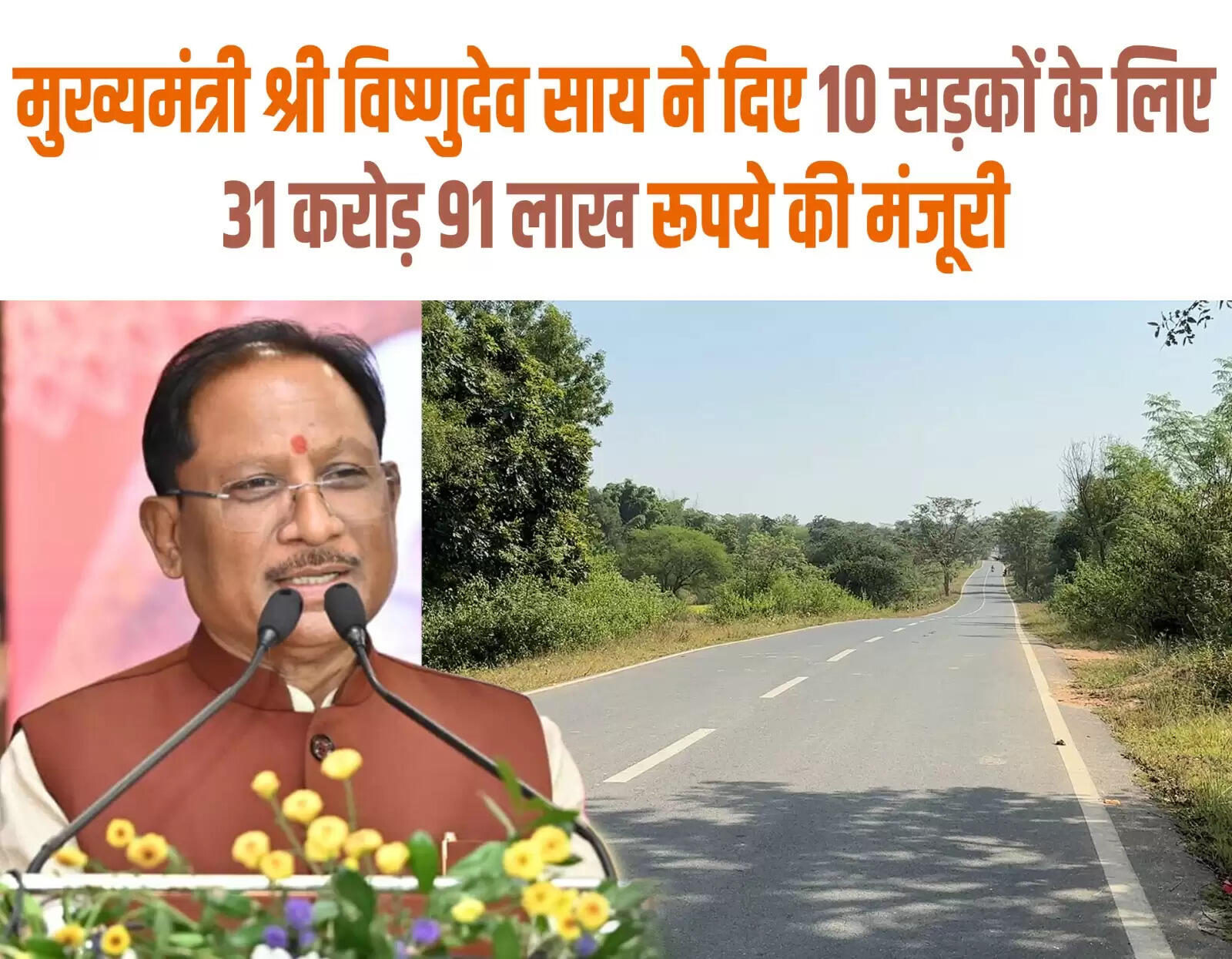 नए साल से पहले जशपुर को बड़ी सौगात, 10 सड़कों के लिए 31.91 करोड़ की मंजूरी