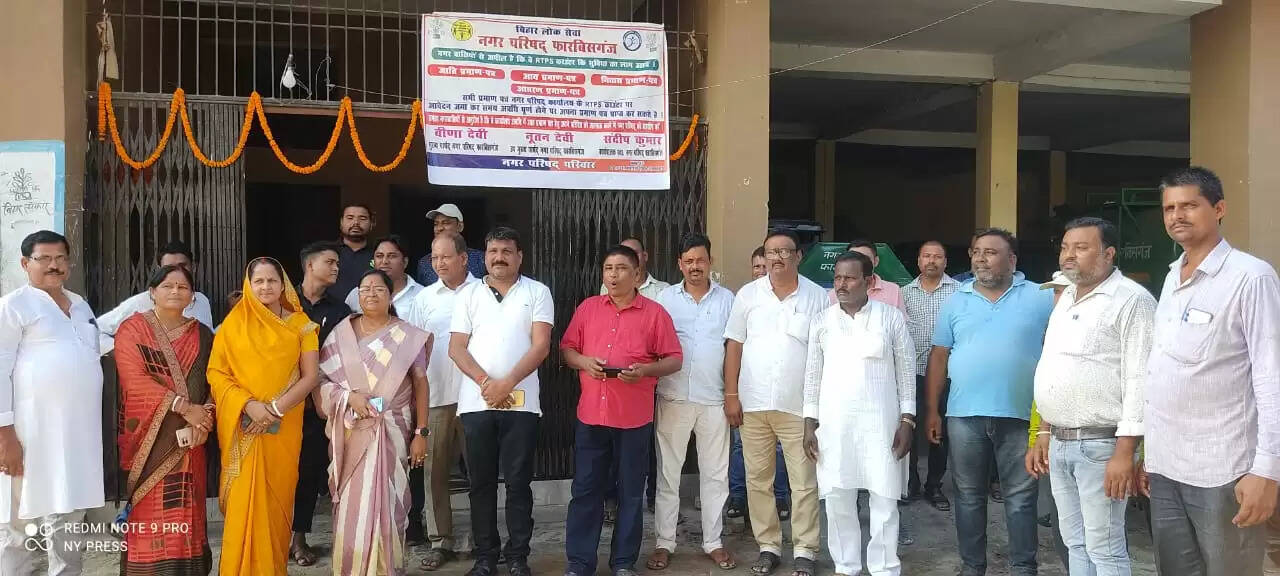 फारबिसगंज नगर परिषद में हुआ आरटीपीएस काउंटर का शुभारंभ