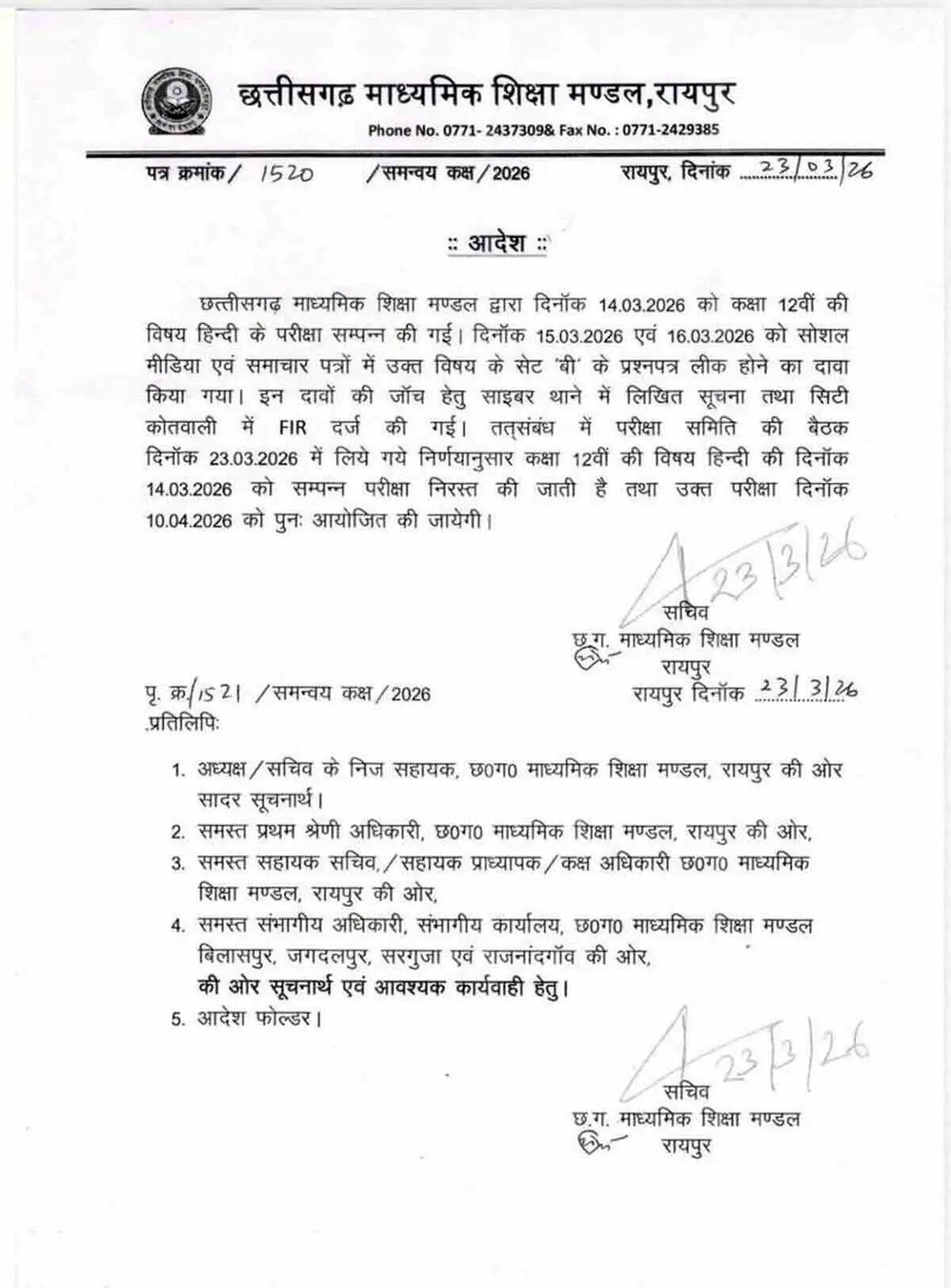 छत्तीसगढ़ में&nbsp;12वीं बोर्ड का हिंदी पेपर रद्द,&nbsp;10&nbsp;अप्रैल&nbsp;काे&nbsp;होगी परीक्षा,&nbsp;आदेश&nbsp;जारी