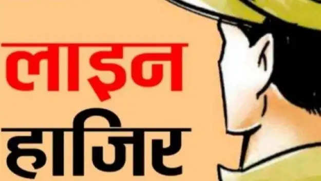 भ्रष्टाचार के आरोपित दो उपनिरीक्षक जांच में दोषी, कप्तान ने किया लाइन हाजिर