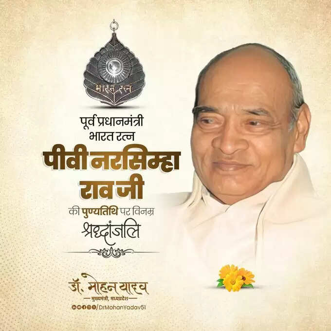 मुख्यमंत्री डॉ. यादव ने पूर्व प्रधानमंत्री चौधरी चरण सिंह की जयंती और पीवी नरसिम्हा राव की पुण्यतिथि पर श्रद्धांजलि अर्पित की