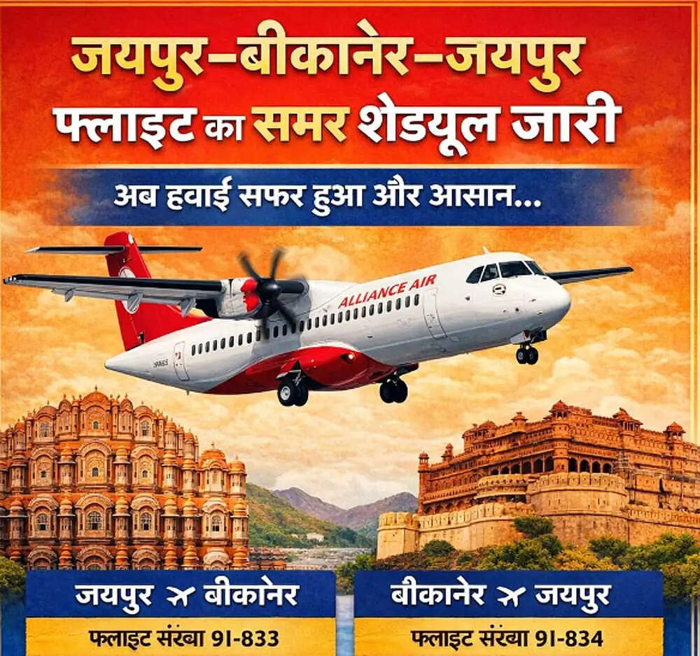 जयपुर से बीकानेर के बीच संचालित होने वाली फ्लाइट सेवा का नया समर शेड्यूल जारी