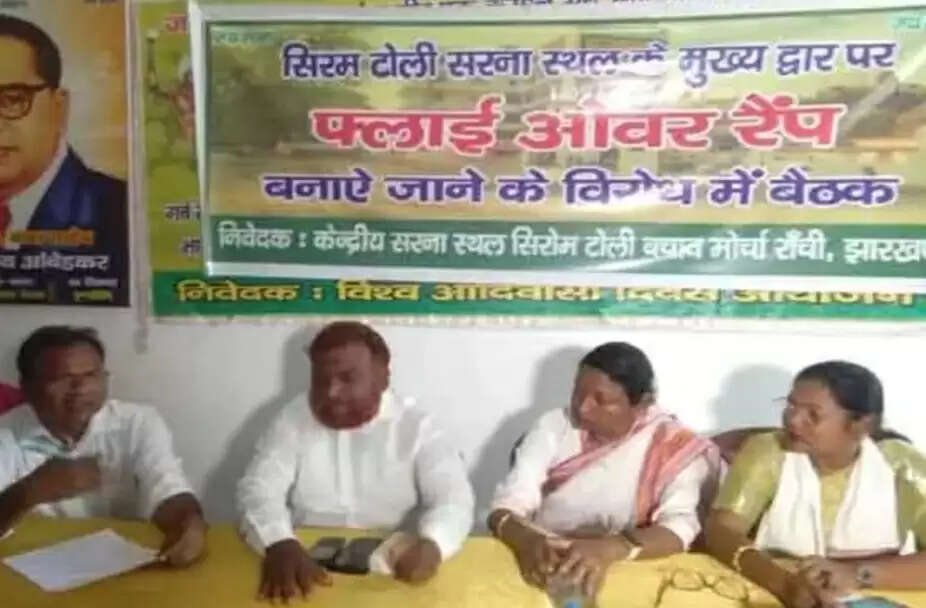 सिरम टोली फ्लाईओवर के विरोध में आदिवासी संगठनों का 4 जून को झारखंड बंद