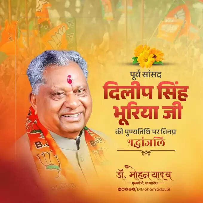 मुख्यमंत्री डॉ. यादव ने पूर्व राष्ट्रपति वीवी गिरी और पूर्व सांसद दिलीप सिंह भूरिया को पुण्यतिथि पर किया याद