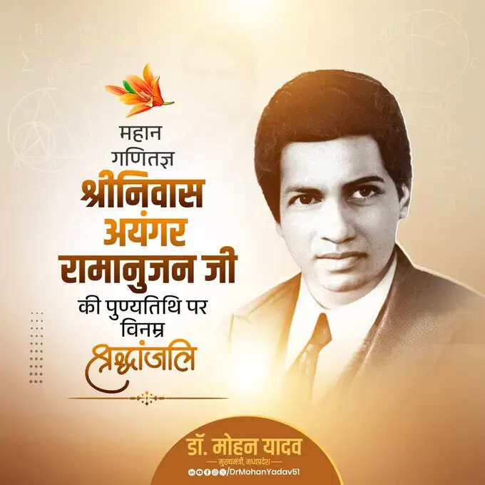 मुख्यमंत्री डॉ. यादव ने महान गणितज्ञ श्रीनिवास अयंगर रामानुजन की पुण्यतिथि पर श्रद्धांजलि अर्पित की