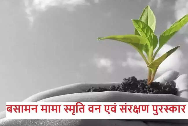 मप्रः ‘बसामन मामा स्मृति वन एवं वन्य प्राणी संरक्षण पुरस्कार’ के लिये प्रस्ताव 22 मई तक