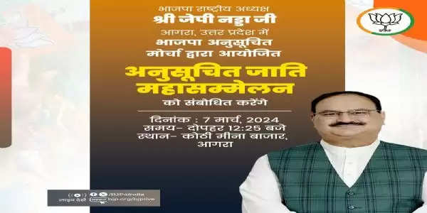 जेपी नड्डा आज दोपहर आगरा में अनुसूचित जाति महासम्मेलन को संबोधित करेंगे