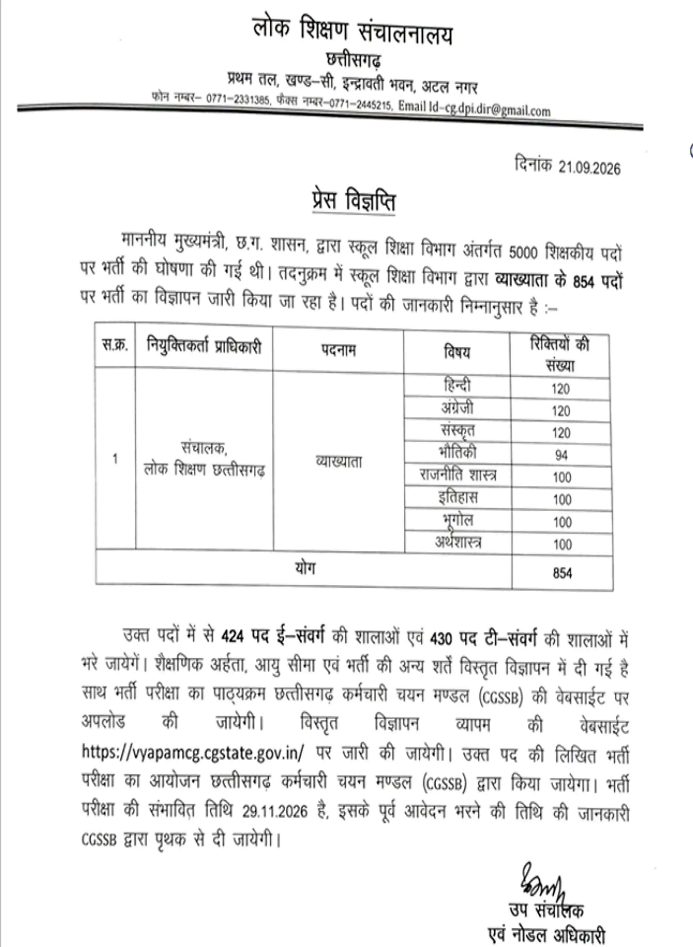 छत्तीसगढ़ में व्याख्याता के 854 पदों पर होगी भर्ती, 29 नवंबर को संभावित परीक्षा
