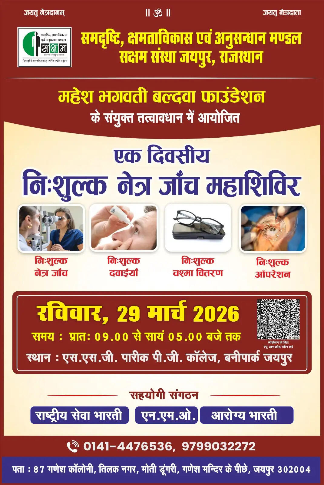 निःशुल्क नेत्र जांच महाशिविर में हजारों लोगों को मिलेगा लाभ