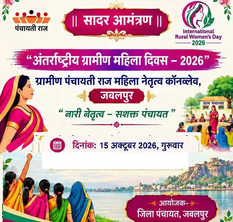 जबलपुरः आज अंतरराष्ट्रीय ग्रामीण महिला दिवस पर नारी नेतृत्व-सशक्त पंचायत कॉनक्लेव का आयोजन