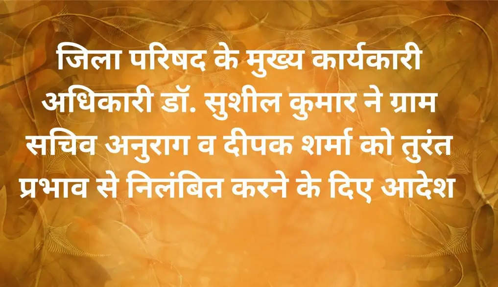 सोनीपत: ग्राम सचिव अनुराग व दीपक शर्मा तुरंत प्रभाव से निलंबित