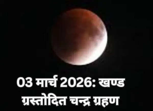 तीन मार्च को ग्रस्तोदय खंडग्रास चंद्र ग्रहण, उदय के साथ दिखेगा चंद्रमा पर आंशिक साया