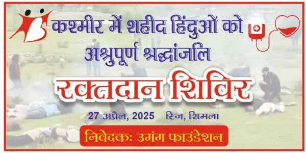 पहलगाम में बलिदान हुए हिंदुओं की स्मृति में उमंग का रक्तदान शिविर 27 को