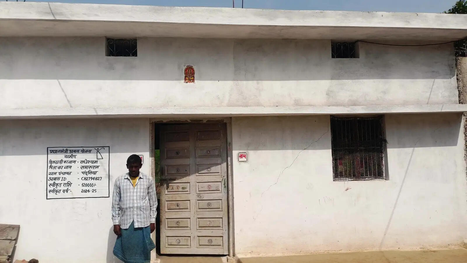 बरसात की चिंता हुई दूर, अब मजबूत मकान में रह रहा राधेश्याम का परिवार