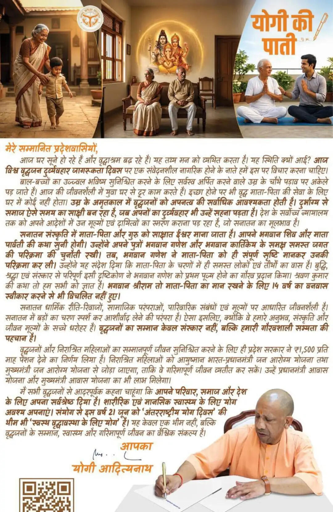 विश्व वृद्धजन दुर्व्यवहार जागरूकता दिवस पर मुख्यमंत्री योगी ने जनता को लिखा पत्र