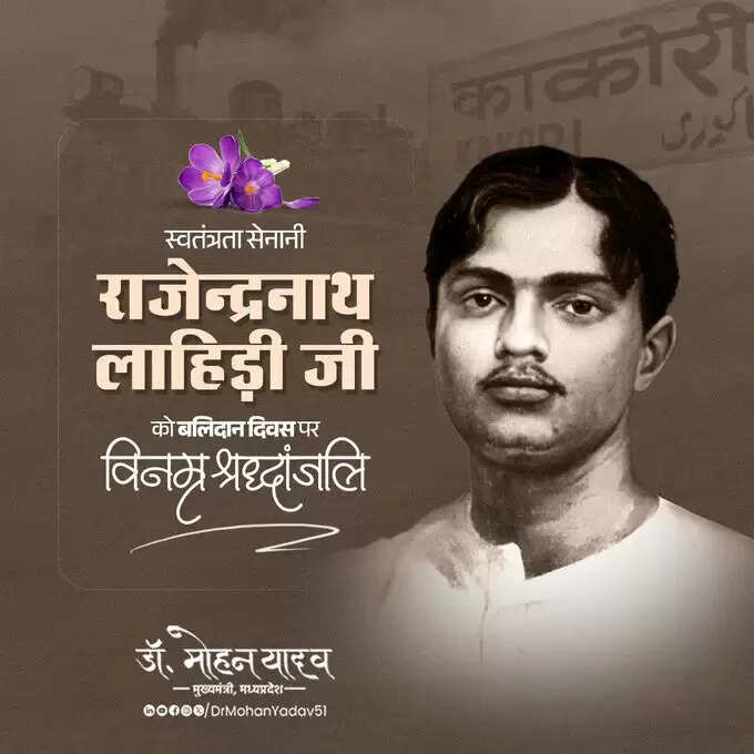 मुख्यमंत्री डॉ. यादव ने अमर सपूत राजेन्द्रनाथ लाहिड़ी को बलिदान दिवस पर दी श्रद्धांजलि
