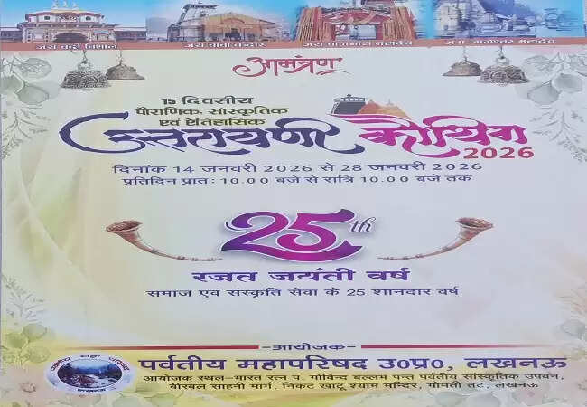 लखनऊ : 15 दिनों तक गूंजेगी लोक संस्कृति, जीवंत होगा उत्तरायणी कौथिग उत्सव