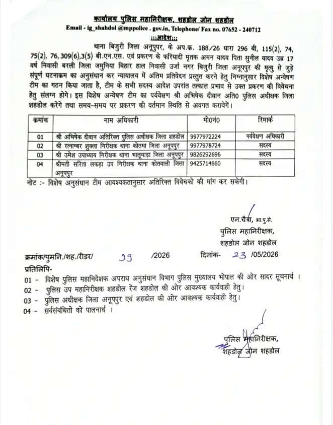 अनूपपुर: बिजुरी हत्याकांड काे लेकर पुलिस महानिरीक्षक ने एसआईटी का किया गठन